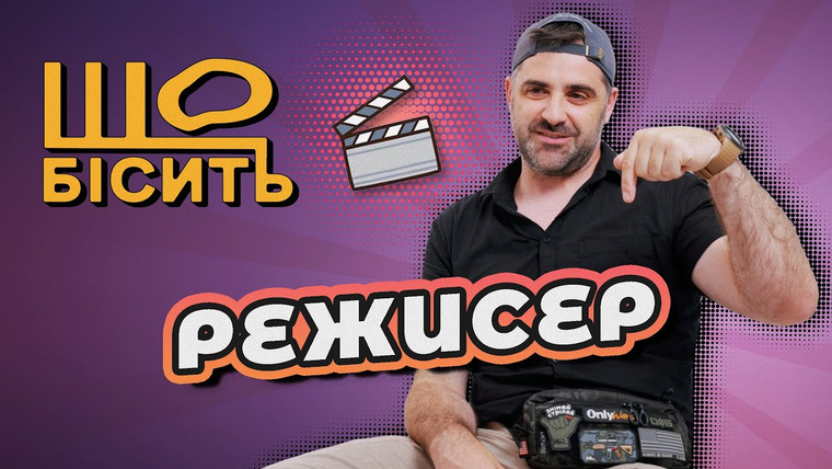 LUKI — s07e30 — Що Бісить Режисера | Любомир Левицький