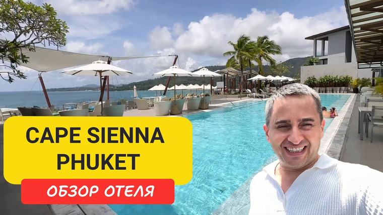 Arsen Phuket — s02e228 — Cape Sienna Phuket 🌅 Обзор стильного отеля на Камале | Завтраки, Rooftop и Виды на Море