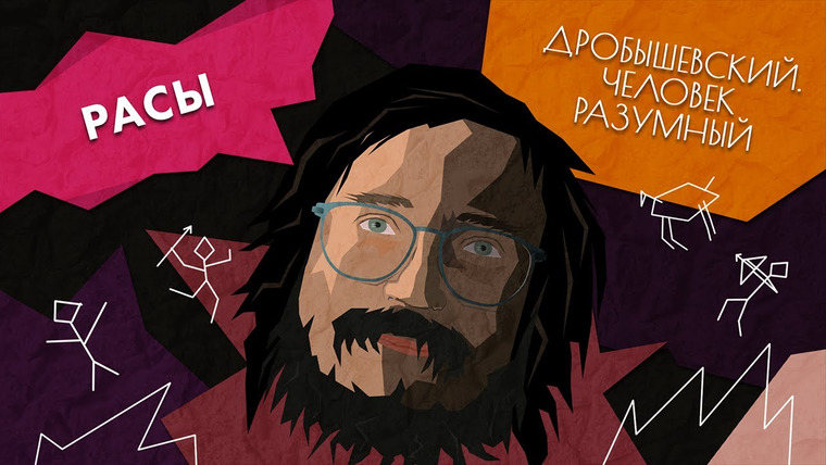 Дробышевский. Человек разумный — s01e15 — Этносы и расы // Дробышевский. Человек разумный