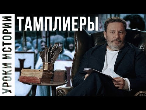 Сергей Минаев — s03e40 — Тамплиеры / Уроки истории / МИНАЕВ