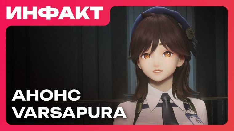 Инфакт — s11e234 — HoYoverse анонсировала Varsapura, Sony захватывает ПК, слабые продажи Black Ops 7…