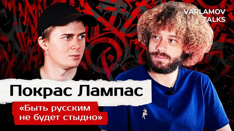 Варламов — s06e66 — Varlamov Talks | Покрас Лампас: Не быть инструментом пропаганды | Украина, ветераны войны и русофобия