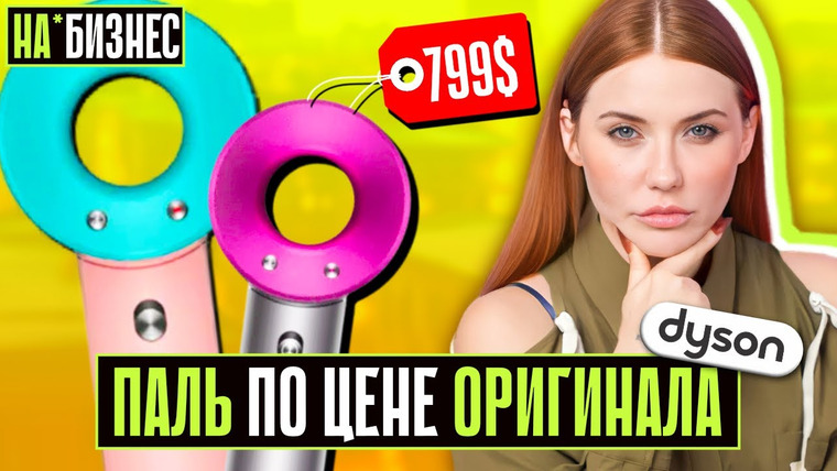 Катя Конасова — s09e05 — МОШЕННИКИ ПРОДАЮТ DYSON! | «Люкс-копия» по сумасшедшей цене