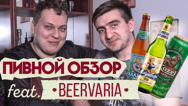 Хованский — s08e15 — ПИВНОЙ ОБЗОР (feat. Beervaria)