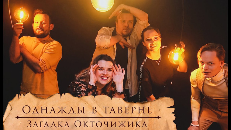 Грядут приключения — s06e52 — Однажды в Таверне 2: Загадка Окточижика | НРИ | Витрувий