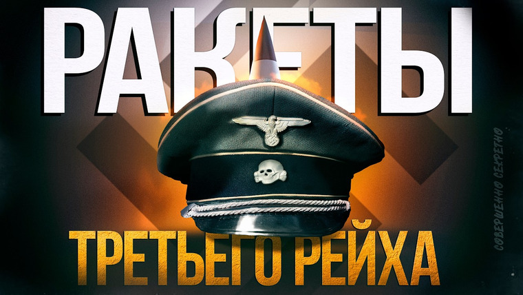 Неоновые Иллюзии — s04e15 — РАКЕТЫ ТРЕТЬЕГО РЕЙХА. ИСТОРИЯ СУПЕРОРУЖИЯ НАЦИСТОВ
