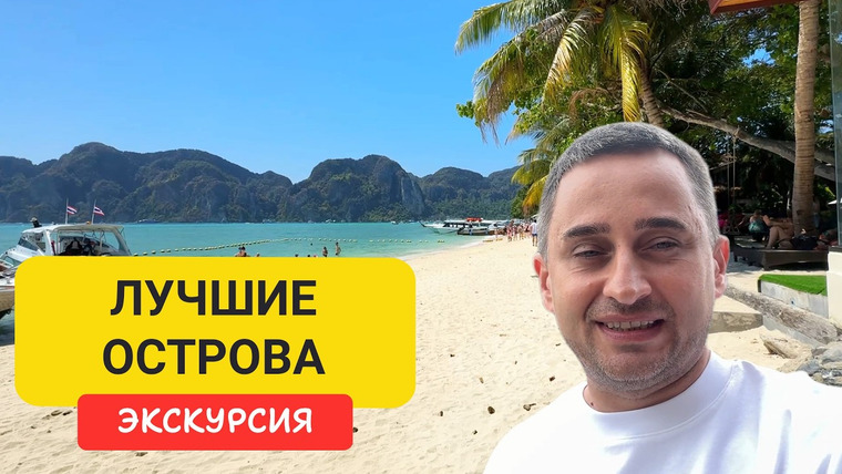 Arsen Phuket — s03e38 — Лучшие острова Пхукета за 1 день | 🏝 Рача + Пхи-Пхи + Майя Бэй | Экскурсия с Пхукета