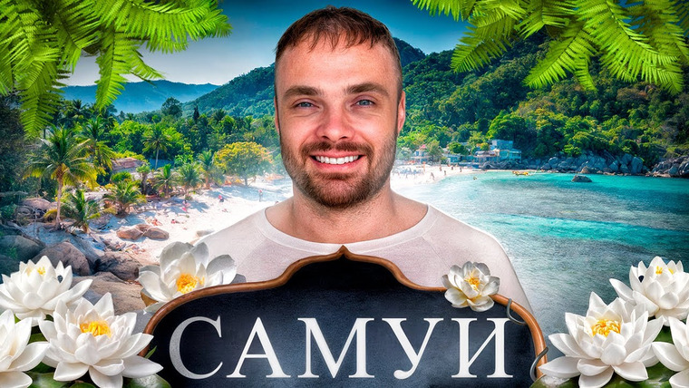 Митя и Купер на Пхукете (Митя Едет) — s02e27 — Самуи: Рай на Земле или Испорченный Отдых? Стоит ли ехать в 2025-2026