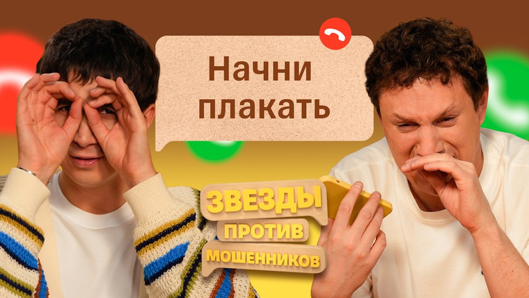 Звёзды против мошенников — s02e05 — #14 | Сатир и Илья Куруч принимают вызовы от аферистов