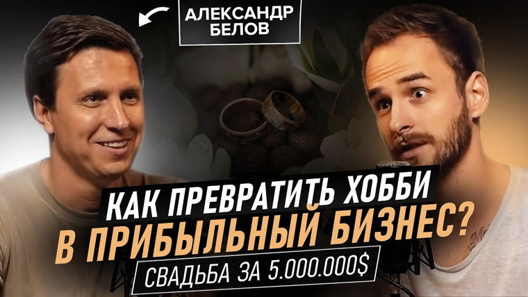 Александр Соколовский — s03e05 — Из артиста ансамбля в дорогого ведущего. Свадьба в России и Европе — в чем разница? Александр Белов