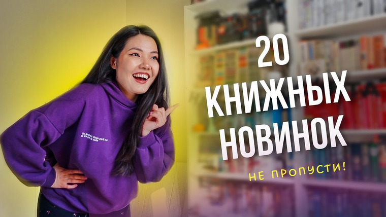Alua reads — s06e27 — 20 НОВЫХ КНИГ 🔥 Самые ожидаемые НОВИНКИ и ПЕРЕИЗДАНИЯ конца 2024