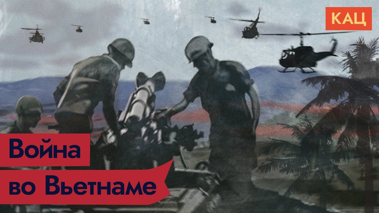Максим Кац — s04e367 — Война во Вьетнаме