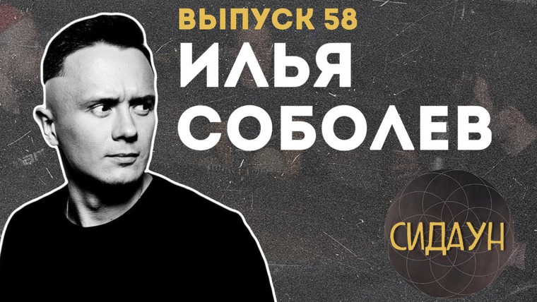 Сидаун — s02e35 — #58 Илья Соболев