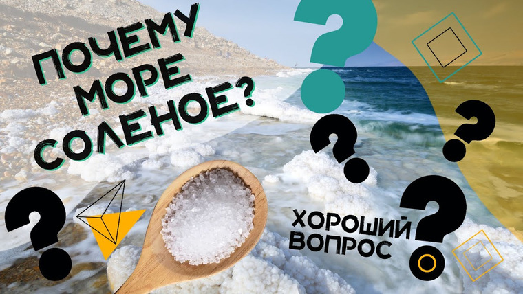 Хороший Вопрос — s01e10 — Почему море соленое? Хороший Вопрос