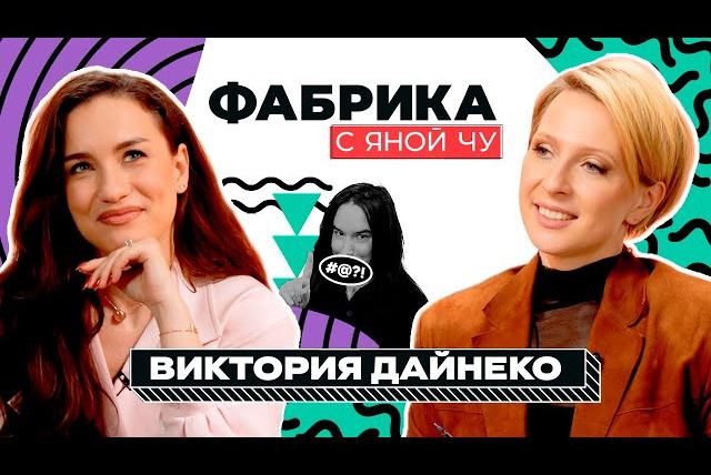 Фабрика с Яной Чу — s03e03 — Виктория Дайнеко: две победы, один роман и политика