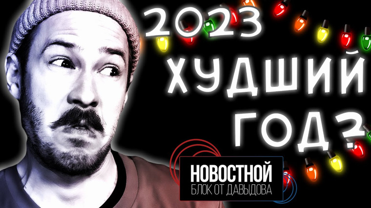 Новостной блок от Давыдова — s2023e47 — 2023 так УЖАСЕН как мы помним?
