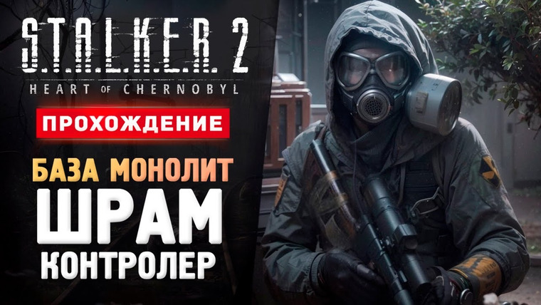 TheBrainDit — s14e335 — ШРАМ, БАЗА МОНОЛИТ И КОНТРОЛЕР - Прохождение - S.T.A.L.K.E.R. 2: Heart of Chornobyl #4