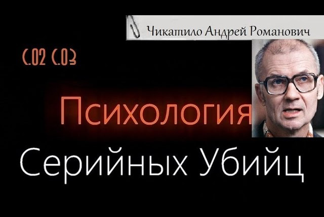 Faust21century — s03e08 — Чикатило Андрей Романович | Психология серийных убийц