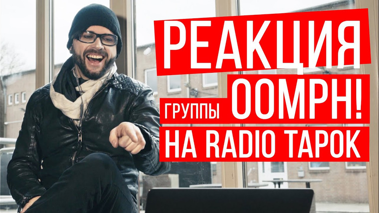 RADIO TAPOK — s05 special-13 — Oomph! — Реакция на RADIO TAPOK
