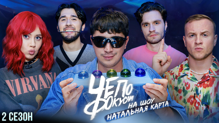 Чё по фокусам? — s02e02 — Фокус с лезвиями довел до истерики х Олеся Иванченко х Дима Журавлев х Илья Куруч