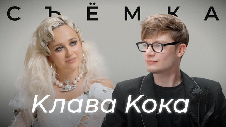 Дима Ермузевич — s2024e02 — КЛАВА КОКА — СБЕЖАВШАЯ НЕВЕСТА | ПРО ВОЗРАСТ, ОТНОШЕНИЕ К ХЕЙТУ И КОНФЛИКТЫ С СЕСТРОЙ | СЪЕМКА #1