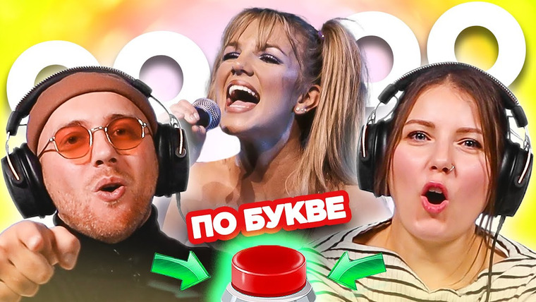 ОВОЩЕВОЗ — s07e06 — УГАДАЙ ПЕСНЮ по одной букве / Бритни Спирс и другие