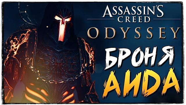 TheBrainDit — s08e705 — БРОНЯ ЦАРСТВА МЕРТВЫХ! ГДЕ НАЙТИ? ● Assassin's Creed Odyssey