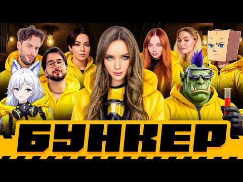 ТВИЧ ШОУ — s2025e79 — БУНКЕР С СЮРПРИЗАМИ | Орк Подкастер, Дмитрий Бэйл, Trixie Vox, Дина Блин, Фасолька, Софико, Хайвер