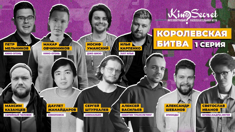 KinoSecret — s07e14 — Королевская битва KinoSecret #1.1