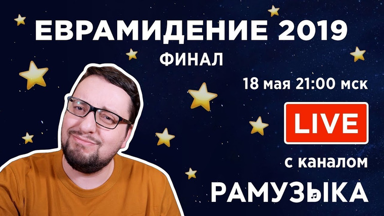 RAMusic — s04 special-316 — Евровидение 2019. ФИНАЛ. Прямой эфир с каналом РАМУЗЫКА!