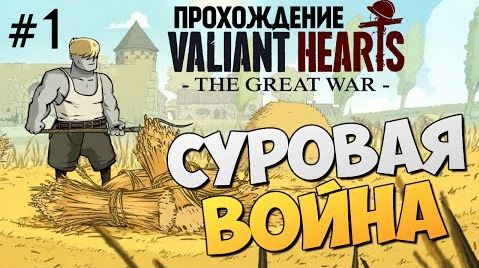 TheBrainDit — s04e387 — Valiant Hearts: The Great War. Первые Шаги #1