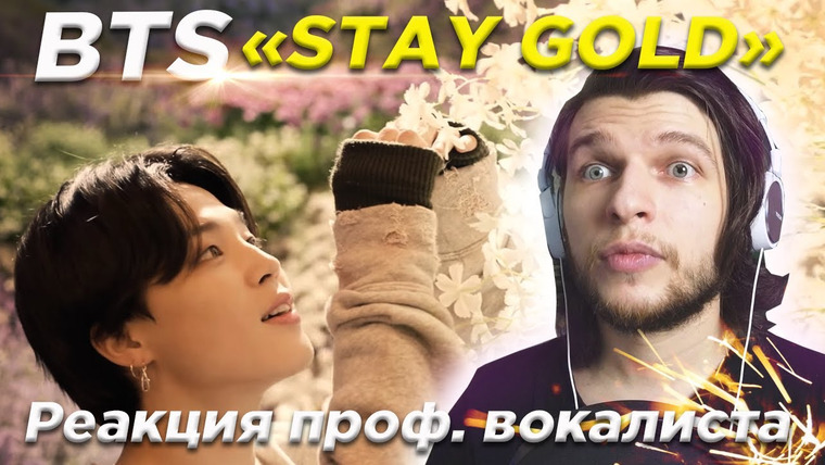 Umanchannel — s05e51 — BTS (방탄소년단) 'Stay Gold' Official MV | Реакция проф. вокалиста
