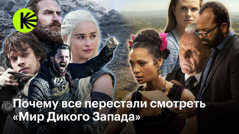 КиноПоиск Экстра — s01e56 — Почему «Мир Дикого Запада» не повторил успеха «Игры престолов»