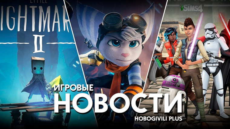 HoboGivili Plus — s2020e04 — Итоги выставки Gamescom — The Sims 4, Little Nightmers 2, Ratchet & Clank — Rift Apart