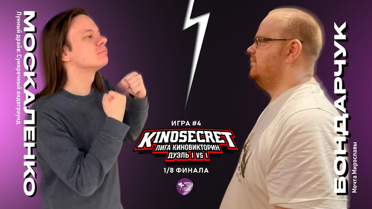 KinoSecret — s07e26 — КиноСекрет.Дуэль #4 (4 сезон) | Лига КиноВикторин | KinoSecret