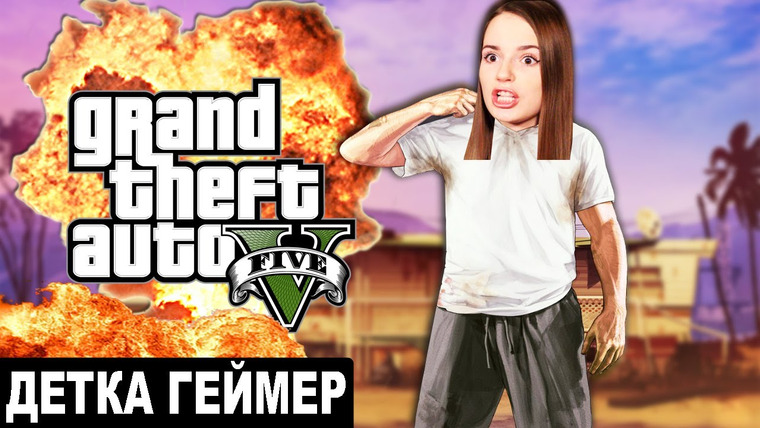 Саша Спилберг — s2014e02 — ДАВИМ БАЙКЕРОВ В Grand Theft Auto V // Детка Геймер #8