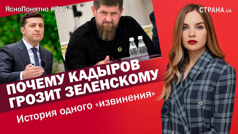 ЯсноПонятно — s01e719 — Почему Кадыров грозит Зеленскому. История одного «извинения» | ЯсноПонятно #719 by Олеся Медведева