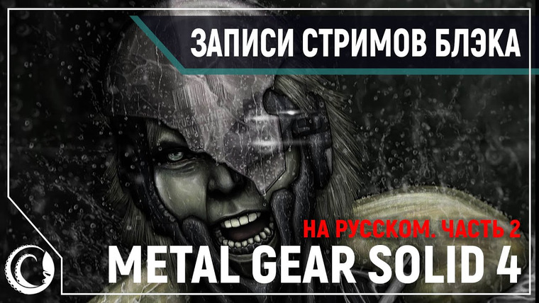 Игровой Канал Блэка — s2020e95 — Metal Gear Solid 4: Guns of the Patriots #2