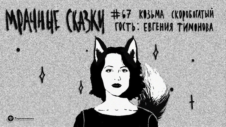 Мрачные сказки — s03e30 — Козьма Скоробогатый. Гость — Евгения Тимонова // Подкаст «Мрачные сказки»
