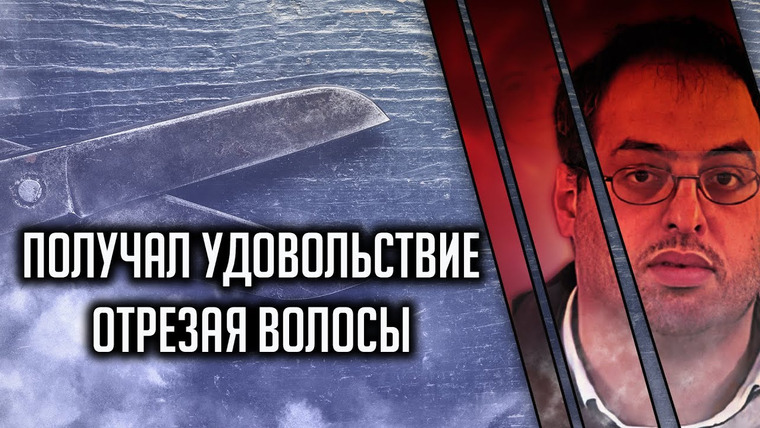 Очень Странные Дела — s01e50 — Получал удовольствие, отрезая волосы. Данило Рестиво