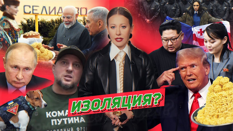 Осторожно: Собчак — s07 special-140 — Где военные из КНДР, пес Патрон жив, Трамп и Гитлер, «тотальная изоляция» Путина. Разбор новостей