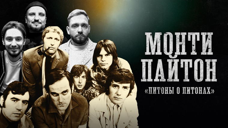 Биографии — s01e45 — МОНТИ ПАЙТОН | "Питоны о Питонах"