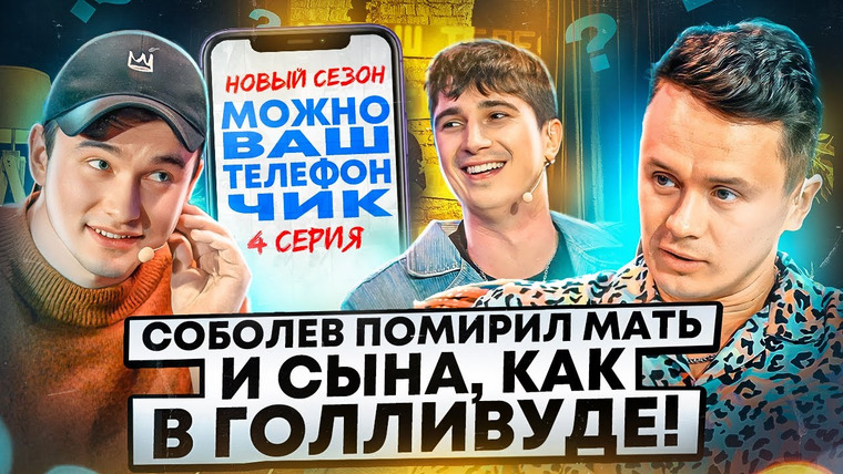 Можно ваш телефончик? — s02e04 — Соболев и Куруч помирили мать и сына