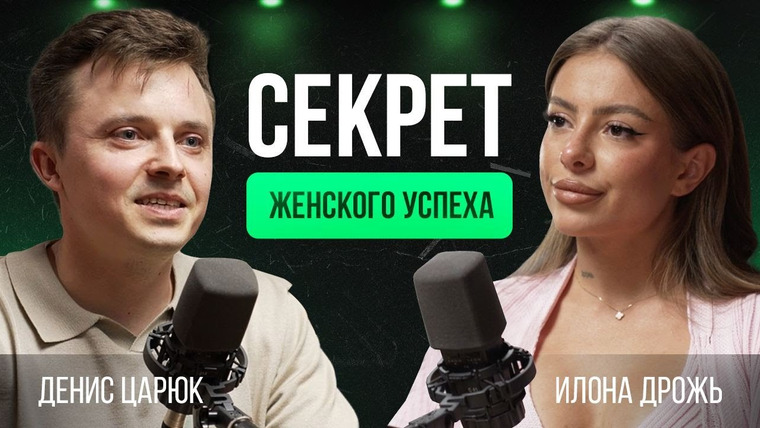 Денис Царюк — s01e06 — Откровенный разговор о дружбе, отношениях, бизнесе и деньгах | Илона Дрожь