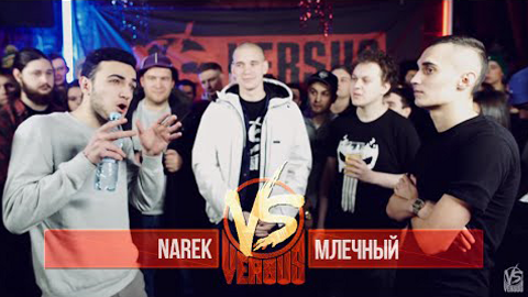 VERSUS: FRESH BLOOD — s02e13 — Narek VS Млечный. Round 3