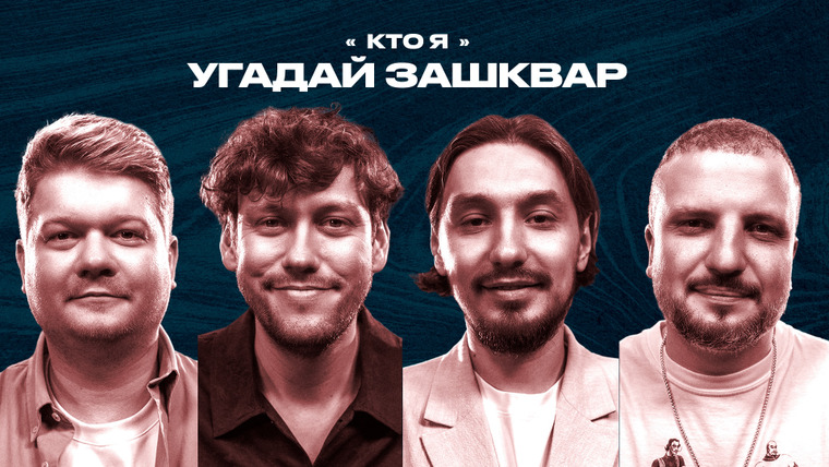 Площадка / Площадка+ — s07e22 — Спортивные зашквары #24 | WIN BOX | Шастун, Позов, Горох, Стахович | Кто я?