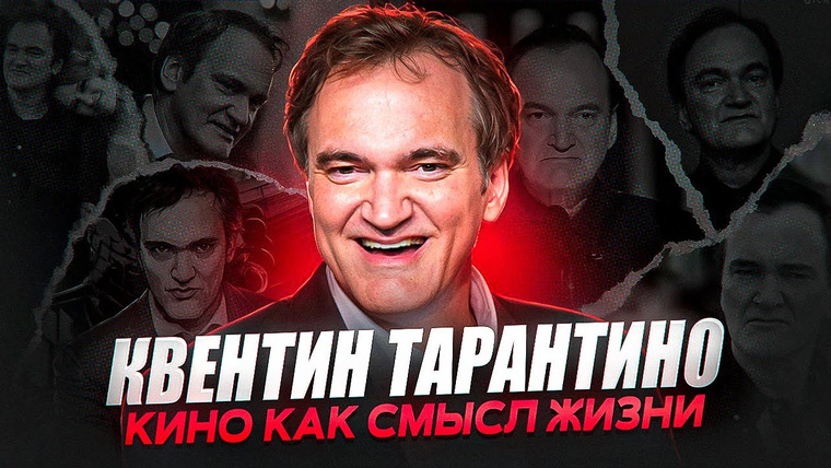 ПопКульт — s01e03 — В ЧЕМ СЕКРЕТ РЕЖИССЁРА БЕЗ ОБРАЗОВАНИЯ? - Биография Квентина Тарантино