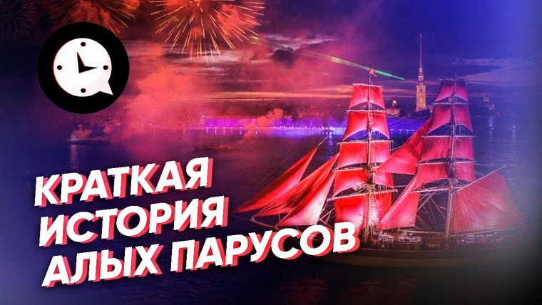 КРАТКАЯ ИСТОРИЯ — s04e41 — Краткая история «Алых парусов»