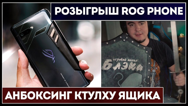 Игровой Канал Блэка — s2019e160 — Розыгрыш Asus ROG Phone / Сундук Ктулху от Melinyx / Failed State