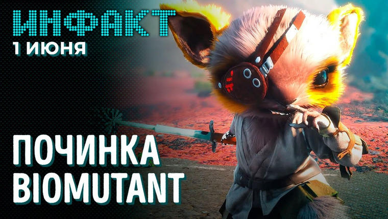 Инфакт — s07e102 — Закрытие старых NFS, патч для Biomutant, боты в Destruction AllStars, Watch Dogs: Legion с зомби…